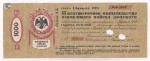 Обязательство 1000 рублей 1918 (Всевеликое Войско Донское)