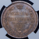 Полтина 1857 (в слабе)