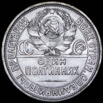 Полтинник 1927 (ПЛ)