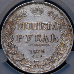 Рубль 1836 (в слабе) СПБ-НГ