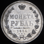 Рубль 1854