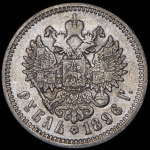 Рубль 1896 (АГ)