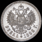 Рубль 1898 (АГ)