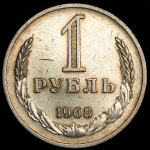 Рубль 1968