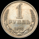 Рубль 1976