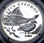 Рубль 2006 "Гусь сухонос" СПМД