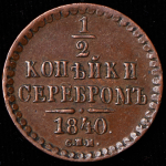 1/2 копейки 1840 СПМ