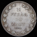 1 5 рубля - 10 злотых 1836