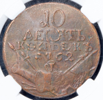 10 копеек 1762 (в слабе)