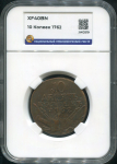 10 копеек 1762 (в слабе)