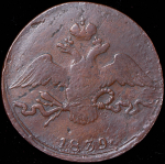 10 копеек 1839 СМ