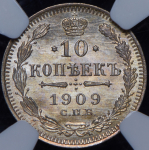 10 копеек 1909 (в слабе) СПБ-ЭБ