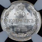 10 копеек 1915 (в слабе) ВС