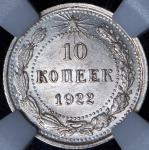 10 копеек 1922 (в слабе)