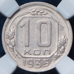 10 копеек 1935 (в слабе)