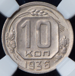 10 копеек 1936 (в слабе)