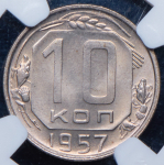 10 копеек 1957 (в слабе)