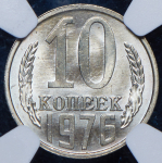 10 копеек 1976 (в слабе)