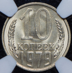 10 копеек 1979 (в слабе) (Топ грейд)