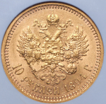 10 рублей 1894 (в слабе) (АГ)