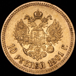 10 рублей 1901 (ФЗ)