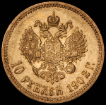 10 рублей 1902 (АР)