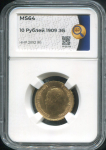 10 рублей 1909 (в слабе)