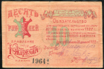 10 рублей 1922 "КОЖТРЕСТ" (Казань)