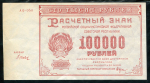 100000 рублей 1921