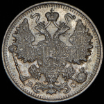 15 копеек 1917 ВС