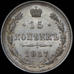 15 копеек 1917 ВС