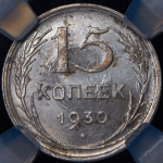 15 копеек 1930 (в слабе)