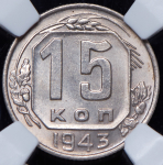 15 копеек 1943 (в слабе)