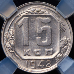 15 копеек 1948 (в слабе)