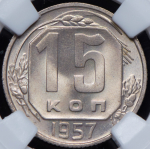 15 копеек 1957 (в слабе)