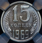 15 копеек 1969 (в слабе)