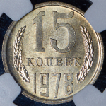 15 копеек 1978 (в слабе) (Топ-грейд)