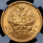 15 рублей 1897 (в слабе) (АГ)