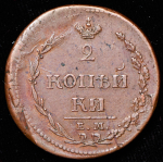 2 копейки 1810