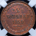 2 копейки 1850 (в слабе)