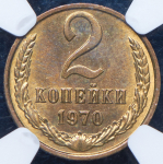 2 копейки 1970 (в слабе)