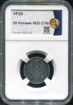 20 копеек 1823 (в слабе)