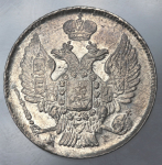 20 копеек 1839