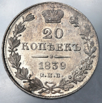 20 копеек 1839