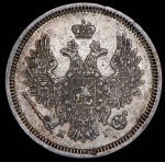 20 копеек 1855 СПБ-НI