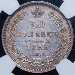 20 копеек 1857 (в слабе) СПБ-ФБ