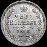 20 копеек 1866 СПБ-НФ