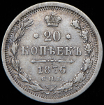 20 копеек 1876