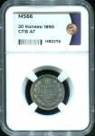 20 копеек 1890 (в слабе)