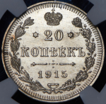 20 копеек 1915 (в слабе) ВС